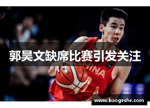 郭昊文缺席比赛引发关注