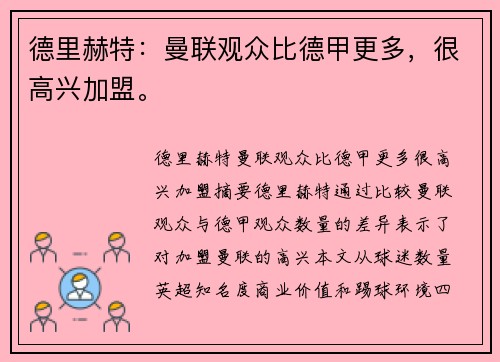 德里赫特：曼联观众比德甲更多，很高兴加盟。