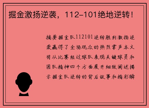 掘金激扬逆袭，112-101绝地逆转！