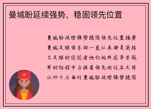 曼城盼延续强势，稳固领先位置
