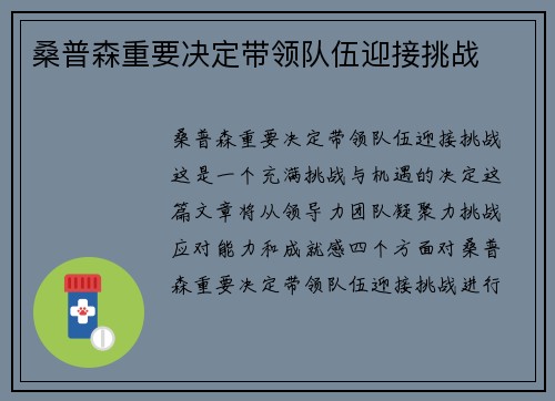 桑普森重要决定带领队伍迎接挑战
