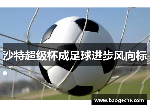 沙特超级杯成足球进步风向标
