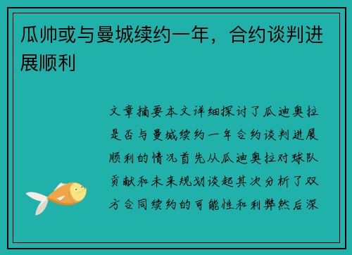 瓜帅或与曼城续约一年，合约谈判进展顺利